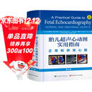 胎儿超声心动图实用指南：正常和异常心脏（第4版）