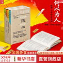 【正版包邮】人性初探全四册 何怀宏 北大教授哲学家全新力作 中西方思想史 人性伦理学研究 广西师范大学出版社 新华书店旗舰店伦理学图书书籍 图书