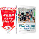 生活导演手册：Vlog拍摄、剪辑与运营全攻略 Vlog从拍摄到运营的全流程实战指南