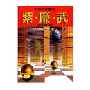 正版 对你有影响的紫．廉．武全新修订版