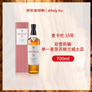 麦卡伦（MACALLAN）15年 双雪莉桶 单一麦芽威士忌 700ml 新版 三八节送礼【赠礼袋】