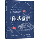 硅基觉醒 人形机器人价值投资手册 肖群稀 人形机器人核心技术产业生态解析 人形机器人行业投资实战指南书籍
