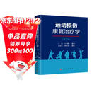 运动损伤康复治疗学（第2版）