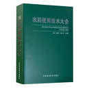 【正版现货】2025版 农药使用技术大全 张建平等主编 中国植保蔬菜病虫害书杀虫剂杀菌剂除草剂植物生长调节剂书籍 农药使用技术大全