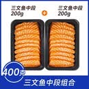 三文鱼刺身法罗群岛鲑鱼冰鲜整条现切中段鱼腩生鱼片新鲜现切 【法罗皇冠】精选中段 400g