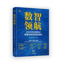 数智领航：2025年内部审计数智化转型领航案例