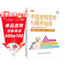 中国宠物营养与喂养指南 猫狗全生命周期营养与喂养喂养健康问题宠物食品毛孩子的科学喂养疾病防控。