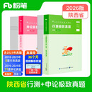 粉笔公考2026陕西省公务员考试【行测+申论】真题80分省考真题卷套装