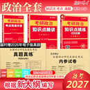 备考2027考研101思想政治理论全套资料考研政治真题 政治教材 政治内参试卷组合 政治复习资料 思想政治理论101 考研政治全套资料 复试可用 政治全套