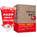中国人民解放军简史（套装上下册）