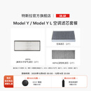 特斯拉（Tesla）官方 Model 3 / Model Y / Model Y L 空调滤芯 (单个) Model Y/Y L空调滤芯组合套装（全套6个）