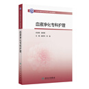 中华护理学会专科护士培训教材——血液净化专科护理