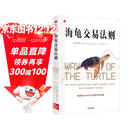 海龟交易法则 金融投资畅销经典著作 金融投资经典书单TOP5 普通人如何成为传奇交易者 柯蒂斯 费思著 金融从业者 投资者 股票 交易 风险 股市 基金 期货