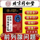北京同仁堂医用前列腺理疗贴官方正品 搭前列康北京同仁堂钙化专肥大用增生男慢性尿频尿急尿不尽贴 9盒【常备装】 6贴/盒