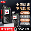 TCL公网对讲机 5000公里4G/5G全国通远距离 酒店餐饮工地办公户外自驾游双模式手台 HL116 甄选版