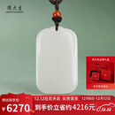 周大生和田玉无事牌吊坠白玉平安无事牌男女款挂件