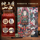 地上看山西 无刷边版 赠文创周边（帆布袋+藏书票+海报+壁画经）中国古代寺观传世壁画 走遍山西800多处古迹 20年拍摄整理 精选600余幅高清壁画黑神话悟空素材地 图书