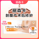 【官方旗舰直售】丽森卡LIONGARDEN剖腹产疤痕贴日抛1+2分段护理 1+2全阶段效果修护【90天不间断护理】