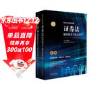 中华人民共和国证券法制度精义与条文评注