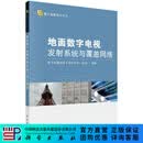 [按需印刷]地面数字电视发射系统与覆盖网络