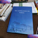 【二手9成新】发电厂汽水管道支吊架设计手册 D-ZD2010  中国电力工程顾问集团华东电力设计院