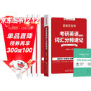 考研英语2027启航红宝书 英语一二单词书考研英语词汇分频速记+练习册+高频词精缩本+中频词精缩本5本套 可搭配闪过真相黄皮书句句真研唐迟阅读逻辑石雷鹏30个功能句王江涛高分作文