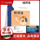 【正版包邮】文旌课堂 经济法9787212118921妮妮 安徽人民出版社