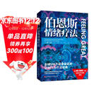 伯恩斯情绪疗法 伯恩斯新情绪疗法全新升级版，权威专家李占江审校，知名心理师王建平、李松蔚、简里里诚挚