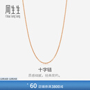 周生生圣诞礼物18K玫瑰金O字链拉索项链 素链百搭款颈饰女94221N定价 47厘米
