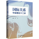 国际关系中层理论十二讲