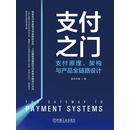 支付之门:支付原理、架构与产品全链路设计