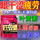 藤川岗田眼药水缓解疲劳熬夜玩手机用眼过度医用滴眼液眼干眼涩改善视力 叶黄素珍珠滴眼液