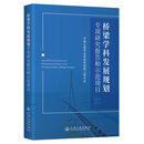 桥梁学科发展规划专项研究报告和示范项目