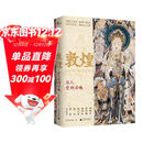 新民说·敦煌：众人受到召唤