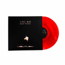 正版 门尼首张实体专辑 门尼Ⅱ：剧场 LP黑胶唱片 液态彩胶