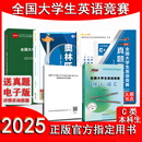 正版2025全国大学生英语竞赛C类ABD类奥林匹克教材历年真题及解析官方考试指南竞赛核心词汇样题包天仁研究生英语专业本科专科艺体 25版C类5本（教材+真题+指南+词汇+样题