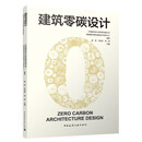 建筑零碳设计