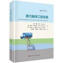 静力触探工程实践9787030828217科学出版社