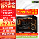 华硕ROG全家桶14600KF/RTX5060Ti RTX5070电脑主机直播电竞三角洲游戏设计渲染台式组装整机DIY组装机 配二:14600KF+RTX5060Ti