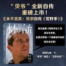 永不言弃：贝尔自传（荒野季）