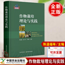 作物栽培理论与实践 陈温福 彭少兵 于海秋 农作物栽培种植技术与病虫害防治 农作物栽培学作物高产理论与实践 作物栽培技术