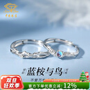 中国珠宝 蓝桉与鸟情侣戒指男女一纯银求婚对戒表白生日元旦日礼物送女友