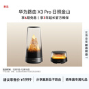 华为路由 X3 Pro 日照金山 行业首发透明天线 凌霄PLC千兆组网 家用路由器 支持 mate 80 WiFi7+ 