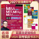 【官方店+可选】MBA联考教材2027 管理类联考综合能力199 陈剑数学高分指南2027 赵鑫全逻辑精点 赵鑫全逻辑精点2027