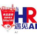 当HR遇见AI：用人工智能重新定义人力资源管理（人邮普华出品）