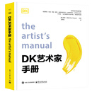 DK 艺术家手册