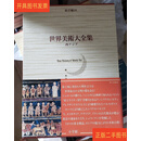 [二手9成新] 世界美术大全集 东洋编 16 西亚 田边胜美 小学馆