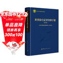 航天科工出版基金 世界防空反导导弹手册（第2版）