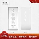 周大生投资银条实心足银条摆件999银块打镯子收藏送礼【不支持退换货】 500g-【不支持退换货】