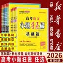 【新华书店】2026新高考小题狂做基础篇教材梳理高考必刷真题基础知识手册模拟冲刺练习册复习资料高中基础一轮总复习试卷专题考试 【4本】数物化生【新高考】 2026【基础篇】高中通用